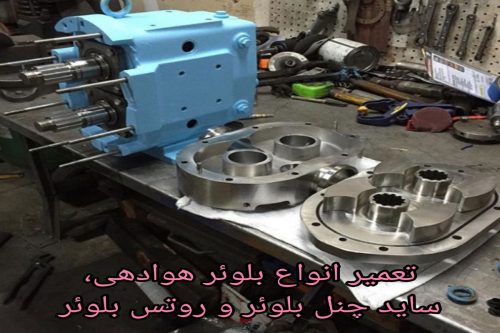 بلوئر هوادهی - بلوئر هوا - روتس بلوئر - بلوئر روتس - سایدچنل بلوئر - بلوئر ساید چنل - بلوور