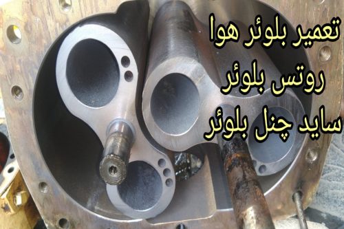 بلوئر هوادهی - بلوئر هوا - روتس بلوئر - بلوئر روتس - سایدچنل بلوئر - بلوئر ساید چنل - بلوور